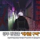테마개발주 | [숨바꼭질 2호점]광주 원정 방탈출 재개발구역:관계자외출입금지 솔직후기