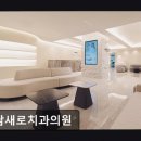 강남새로치과의원 이미지