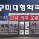 구미대형약국 이미지