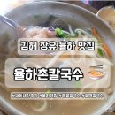 율하촌칼국수