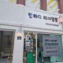 반하다 헤어쌀롱