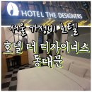 호텔더디자이너스 디디피 | [서울] 동대문 가성비 호텔 더 디자이너스 솔직후기ㅣ동대문역사문화공원역 5번 출구 바로 앞! (위치...