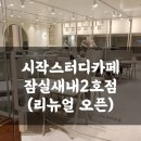 《시작스터디카페 잠실새내2호점》리뉴얼 오픈 이용 후기