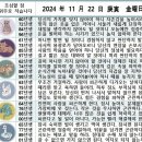 2024년 11월 22일 운세 및 세상 소식 이미지