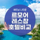 O.K모텔 | [베트남 나트랑 여행] 르모어/레스참 0.5박 가성비 호텔 숙소 비교, 공항픽업/공항샌딩 꿀팁