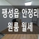K6공인중개사사무소 | 팽성읍 안정리 미군부대 K-6 근처 원룸 월세 소개합니다.