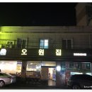 오원집 이미지