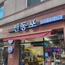 전동포 - 수원시 장안구 정조로957번길 25-1 | 전동포