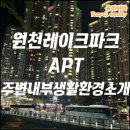 원천동 원일초등학교 앞 도로(중부대로 448번길 84) | 수원영통 원천레이크파크아파트 생활환경 소개 (광교호수공원 인동선 원천역)