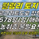 토지2-212[ 도로 80m이상 접한 땅! 한림읍 월림리 토지 매매(578평/3-4m 콘크리트 도로접/평당35/2차선 400m거리/임야 이미지