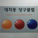 대치동 당구클럽