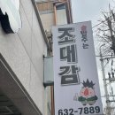 조대감감자탕 | 이천 조선대표 감자탕 조대감 해장하기 딱 좋아