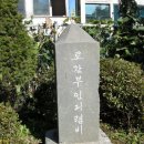 로간부인기념비 이미지
