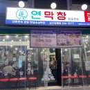 올인다방 | 드디어 울산상륙 울산 막창 맛집 연막창 삼산달동점