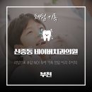 동해화이트치과의원 | 과잉진료 없는 부천 신중동역 네이버치과의원, 우리 가족 치아건강 책임지는 단골 치과 병원 추천