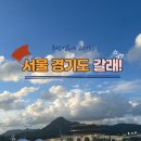주얼리민박 | 추석 황금 연휴에 뭐하지? 서울, 경기도 여행 갈래!
