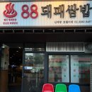 대방정류장 1층 | 신대방삼거리역 맛집 88돼패쌈밥 가성비 좋은 로컬 식당