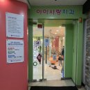 아이사랑치과의원 이미지