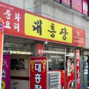 대흥장 - 서구 충무대로 189-10 | 대흥장