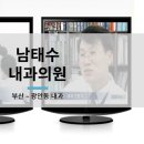 남태수내과의원 이미지