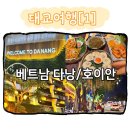 11500-1-22-05 | 태교여행, 베트남 '호이안' [1] (인천공항 임산부혜택/공항푸드코트/벨마리나리조트/밥집/마사지/한시장...