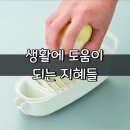 생활에 도움이 되는 지혜들 이미지