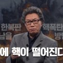 [필독] 대한민국에서 핵전쟁 발발 시 지하 대피소로 피하는 건 정답이 아니다. 이미지