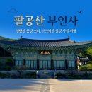 [여행정보] 주말 대구 근교 드라이브 코스 추천, 고즈넉해서 더 좋은 팔공산 부인사