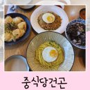 이디야전주기지제호수점 | 전주 중식 맛집 중식당건곤 혁신도시 기지제 뷰 좋은 식당