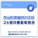 (주)이랜드파크 한국콘도 경주보문 | 만기 시 보증금 반환, 켄싱턴호텔앤리조트 미통합 회원권 안내