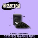 4753 | 2025 부산 차 공예 박람회 / 티앤 크래프트 페어 - 방문 후기