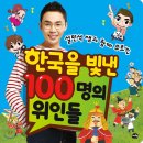 박선생 인물역사, 훌륭한 위인이야기 (초등학교 저학년) | 설민석 쌤과 함께 부르는 『한국을 빛낸 100명의 위인들』 사운드북 리뷰