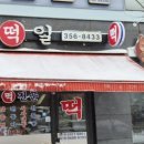 승일떡