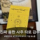 인하대역(7번출구)(37091) | 소름 찐추천 후기 : 인천 인하대역 용현동사주 타로 용한 곳 잘보는 곳 [혜라타로] 전화 가능