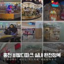 조은 당구장 | 홍천 비발디파크 실내 완전정복! 무인 마트·레이싱·키즈카페·회전목마까지