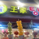 전남대 탕후루 맛집 :: 왕가탕후루 내돈내산 후기