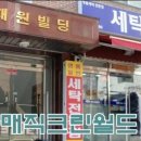 월드크린세탁소 이미지