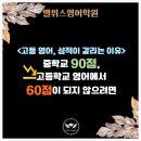 왕의중학교 | 중학교 때 90점이던 아이, 고등학교 올라가면 왜 60점이 나올까요? (순천 영어학원)