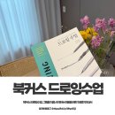 섬유 그림 그리기 입문 | 북커스 드로잉수업, 그림을 처음 시작하는 이들을 위한 친절한 안내서