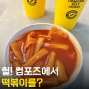 대박떡볶이 | 컴포즈 떡볶이 '직접' 먹어 본 후기 대박이네!