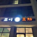 조이포차