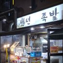 명가장군왕족발 | 산성역 근처 성남 족발 맛집으로 백년왕족발은 동네라서 포장하기 좋아