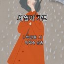 세월이 가면 박인환 낭송 이희숙 이미지