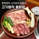 [청주 율량동 맛집] 쫀득쫀득 고기맛이 일품인 ‘고기명작 율량점’ 찐 후기!