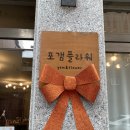 포갬플라워