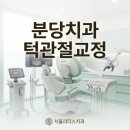 세천리더스치과의원 | 구미동치과, 불편하다면 딱딱거리는 소리 턱관절교정이 해답일까?