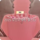 에스뷰티클레스 | 2025 무신사 뷰티 페스타 방문 후기 (+ 클래스, 증정품)