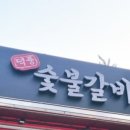 덕풍숯불갈비 이미지
