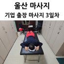 (주)청솔 | 울산 청솔행복마사지샵 NOV 코리아 협업 이벤트 3일차 후기