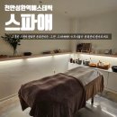 성환역 | 천안 성환역 에스테틱 스파애 윤곽관리 받은후기